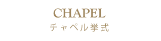 チャペル挙式