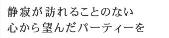 木の温もりに包まれて、至福のひとときを