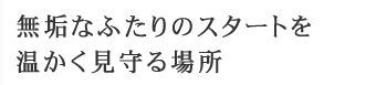 木の温もりに包まれて、至福のひとときを