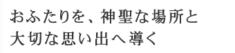 木の温もりに包まれて、至福のひとときを