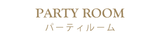パーティールーム